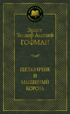 Гофман Эрнст Теодор Амадей: Щелкунчик и мышиный король