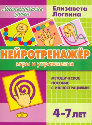 Елизавета Логвина: Нейротренажёр. Игры и упражнения. Методическое пособие с иллюстрациями. Для детей 4-7 лет