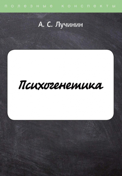 Алексей Лучинин: Психогенетика