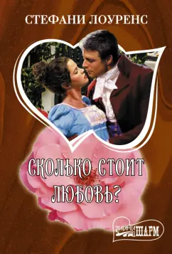 Стефани Лоуренс: Сколько стоит любовь?