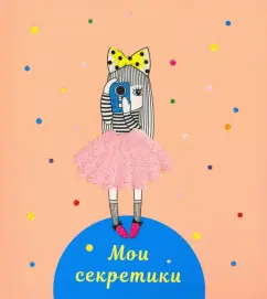Книга для записей (64 листа). Мои секретики. Дизайн 4 (ЕТИБ664323)