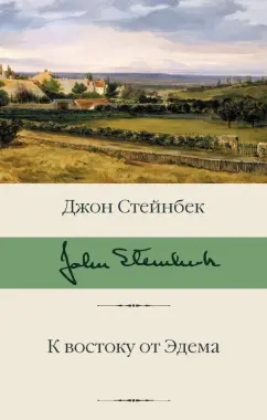 Джон Стейнбек: К востоку от Эдема