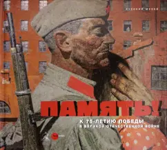 Память! К 75-летию Победы в Великой Отечественной войне