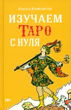 Анасита Кармелитски: Изучаем Таро с нуля