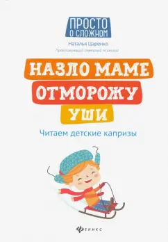 Наталья Царенко: Назло маме отморожу уши. Читаем детские капризы