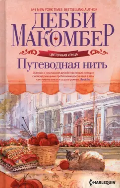Дебби Макомбер: Путеводная нить