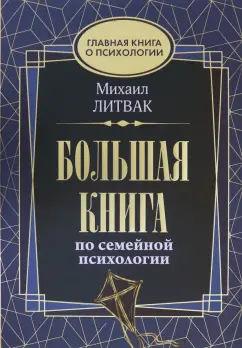 Михаил Литвак: Большая книга по семейной психологии