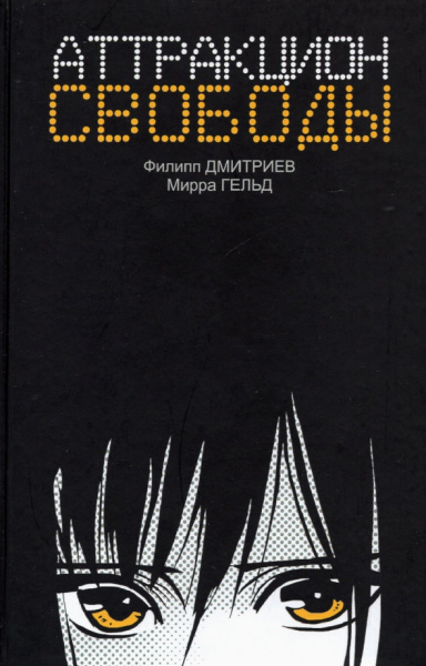 Дмитриев, Гельд: Аттракцион свободы