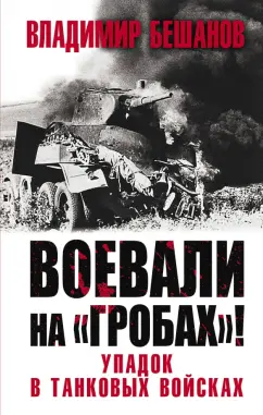 Владимир Бешанов: Воевали на «гробах»! Упадок в танковых войсках