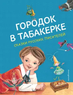 Погорельский, Одоевский, Аксаков: Городок в табакерке. Сказки русских писателей
