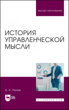Александр Попов: История управленческой мысли. Учебное пособие для вузов