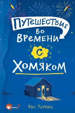 Росс Уэлфорд: Путешествие во времени с хомяком