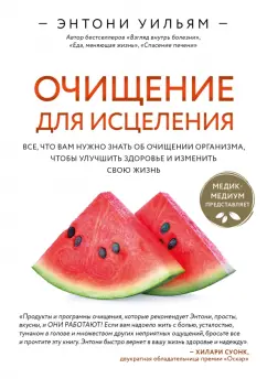 Энтони Уильям: Очищение для исцеления. Все, что вам нужно знать об очищении организма, чтобы улучшить здоровье