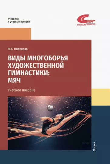 Лариса Новикова: Виды многоборья художественной гимнастики. Мяч. Учебное пособие