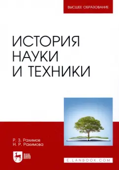 Рахимов, Рахимова: История науки и техники. Учебное пособие