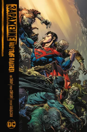 Том Тэйлор: Заражение. Мертвая планета