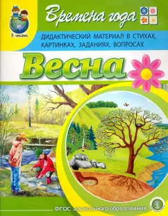 Ирина Дурова: Времена года. Весна. Дидактический материал в стихах, картинках, заданиях, вопросах. ФГОС ДО