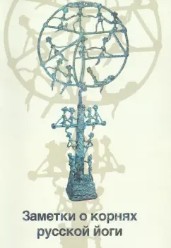 Александр Шевцов: Заметки о корнях русской йоги