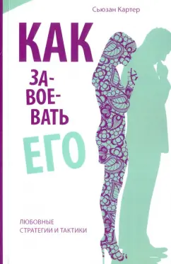Сьюзан Картер: Как завоевать его. Любовные стратегии и тактики