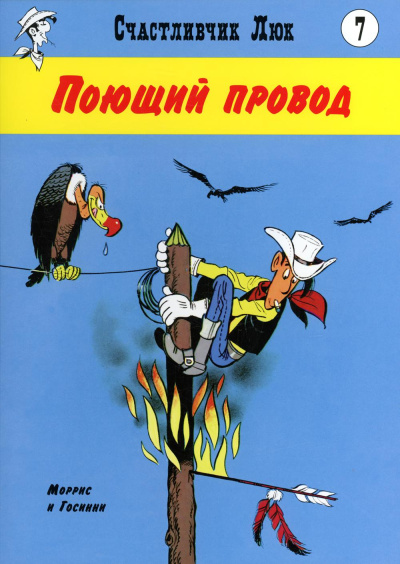 Морис де Бевер; Рене Госинни: Поющий провод:  вестерн-комикс. Кн. 7