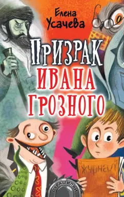 Елена Усачева: Призрак Ивана Грозного