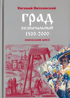 Евгений Витковский: Град безначальный. 1500-2000. Эпический цикл