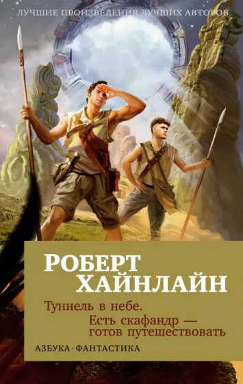 Роберт Хайнлайн: Туннель в небе. Есть скафандр - готов путешествовать