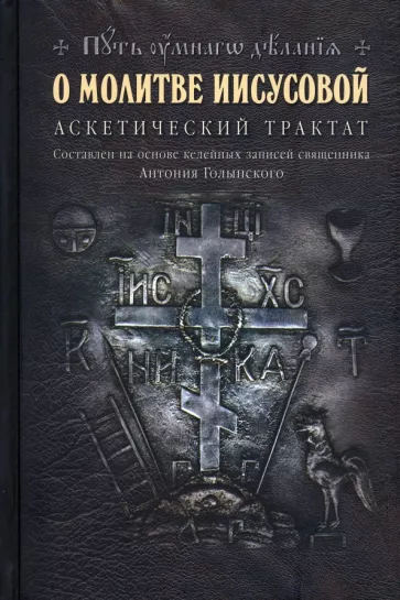 Николай Новиков: О молитве Иисусовой. Аскетический трактат