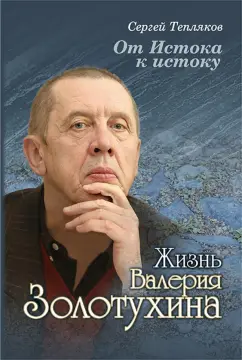Сергей Тепляков: От Истока к истоку. Жизнь Валерия Золотухина