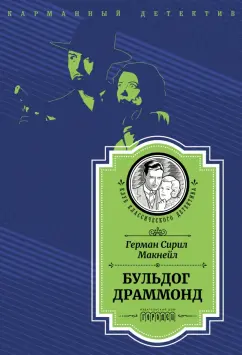 Герман Макнейл: Бульдог Драммонд