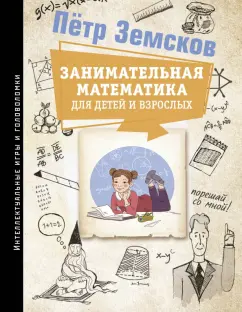 Петр Земсков: Занимательная математика для детей и взрослых