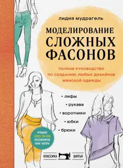 Лидия Мудрагель: Моделирование сложных фасонов. Полное руководство по созданию любых дизайнов женской одежды