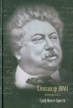 Александр Дюма: Граф Монте-Кристо