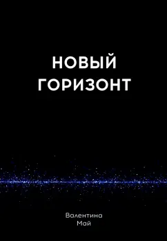 Валентина Май: Новый горизонт