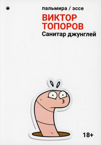 Виктор Топоров: Санитар джунглей. Сборник