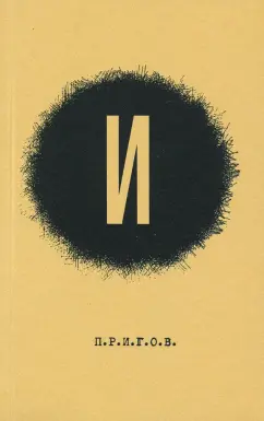 Дмитрий Пригов: Малое стихотворное собрание. Том 3. И