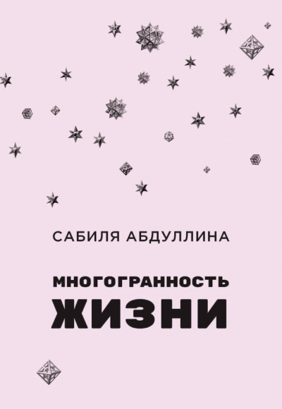 Сабиля Абдуллина: Многогранность жизни