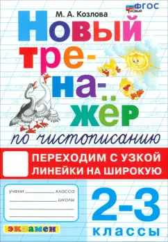 Маргарита Козлова: Тренажер по чистописанию. 2-3 классы. Переходим с узкой линейки на широкую. ФГОС