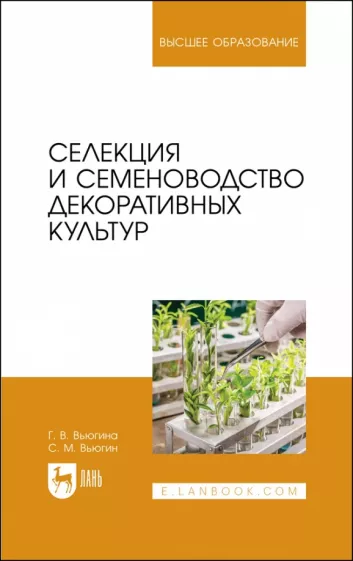 Вьюгина, Вьюгин: Селекция и семеноводство декоративных культур. Учебник для вузов