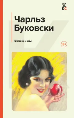 Чарльз Буковски: Женщины