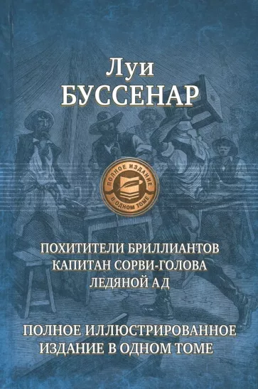 Луи Буссенар: Похитители бриллиантов. Капитан Сорви-голова. Ледяной ад