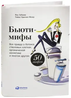 Зубцова, Орасмяэ-Медер: Бьюти-мифы. Вся правда о ботоксе, стволовых клетках, органической косметике и многом другом
