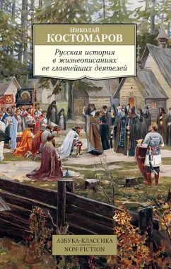 Николай Костомаров: Русская история в жизнеописаниях ее главнейших деятелей