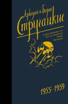 Стругацкий, Стругацкий: Собрание сочинений. Том 1. 1955-1959