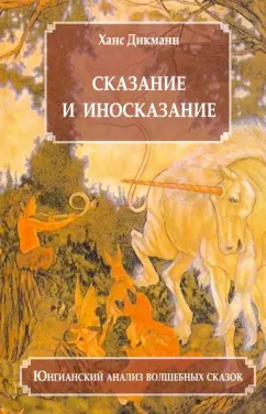 Ханц Дикманн: Сказание и иносказание. Юнгианский анализ волшебных сказок