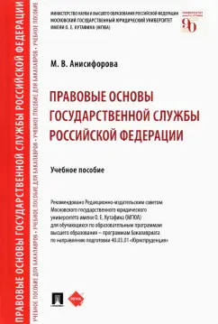 Марьям Анисифорова: Правовые основы государственной службы Российской Федерации. Учебное пособие