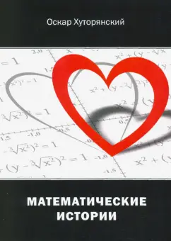 Оскар Хуторянский: Математические истории