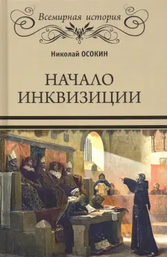 Николай Осокин: Начало инквизиции