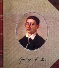 Григорий Сковорода: Харьковские басни. Афоризмы