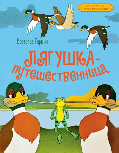 Всеволод Гаршин: Лягушка-путешественница